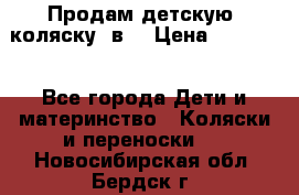 Продам детскую  коляску 3в1 › Цена ­ 14 000 - Все города Дети и материнство » Коляски и переноски   . Новосибирская обл.,Бердск г.